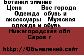  Ботинки зимние Timberland › Цена ­ 950 - Все города Одежда, обувь и аксессуары » Мужская одежда и обувь   . Нижегородская обл.,Саров г.